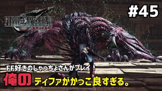 【FF7リバース】＃４５ エアリスがユ〇ナ化した！声優事務所社長が実況【ファイナルファンタジー7リバース / PS5】