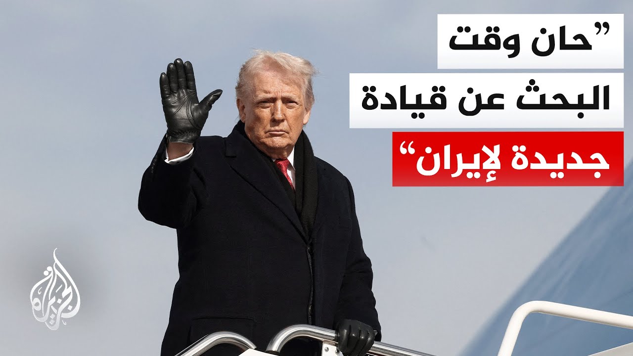 ترمب: إيران هي أسوأ مكان للعيش في العالم بسبب سوء القيادة