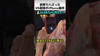 世界でバズった結婚式のiPhone操作