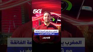 اتصالات المغرب تطلق الجيل الخامس لضمان سرعة فائقة وتجربة بث وألعاب غير مسبوقة للمغاربة! thumbnail