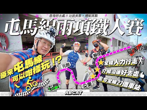 [4K] 鐵路屯馬線都可以踩單車！？『屯馬線兩項鐵人賽』人力挑戰走勻全線27個站｜沿途郊遊好去處推介｜ Riding Vlog＃5 Tun Ma Line Duathlon