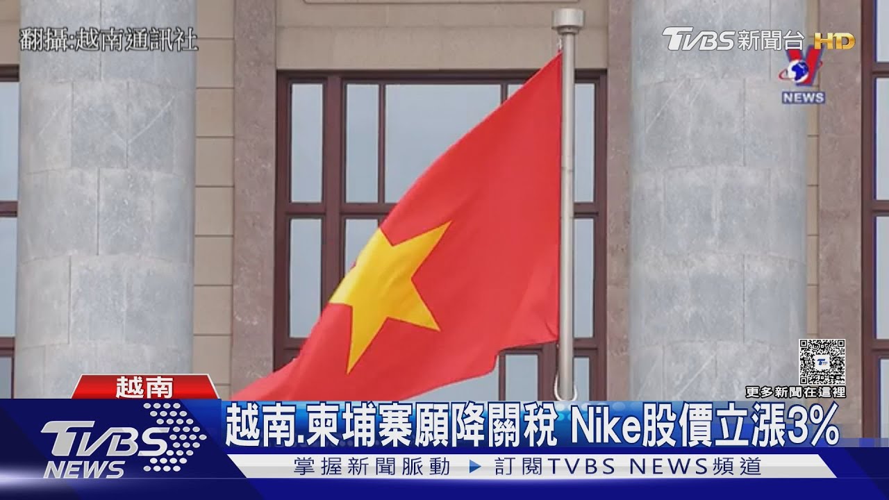 投降!越南、柬埔寨願降美國進口關稅 Nike股價立漲3%