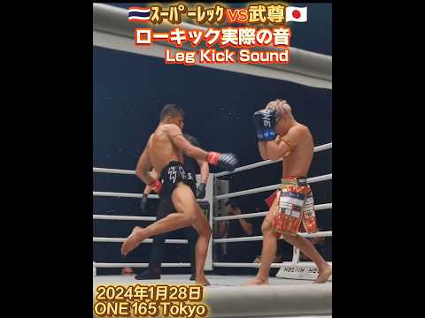 【ONE】バチン!!! ｽｰﾊﾟｰﾚｯｸvs武尊 ローキック実際の音!!! 5ラウンド ONE 165