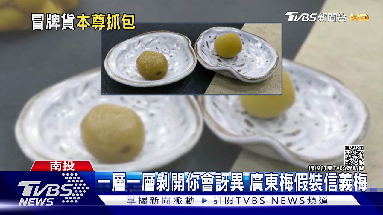 一層一層剝開你會訝異 廣東梅假裝信義梅