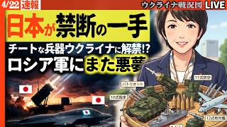 20:00～😱日本が禁断の一手！チート兵器ウクライナ解禁でロシア軍に悪夢…パトリオットが守り、日本製が破壊する最強タッグ誕生！高市首相GJ【ウクライナ戦況Live】