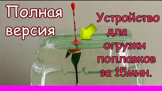 Как сделать устройство для отгрузки поплавков своими руками