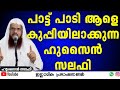 പാട്ട് പാടി ആളെ കുപ്പിയിലാക്കുന്ന ഹു