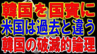 やっちまった韓国。遂に米国を批判へ！韓国が恩を仇で返す被害妄想発言を公に連発。韓国を国賓扱いに！？リセットコリアで新しい共同宣言・国賓・CPTPPというヤバイ三種の神器を要求する厚顔無恥の裏側。
