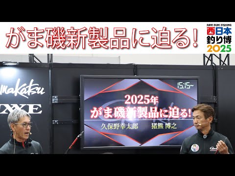 【先行情報】2025年秋発売予定！がま磯新製品に迫る！