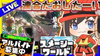 【スプラ3 / ビッグラン】~視聴者参加型 / 初見さん歓迎~　遊園地でバイトするよー！！！【 #vtuber  /  鵺惹あお 】