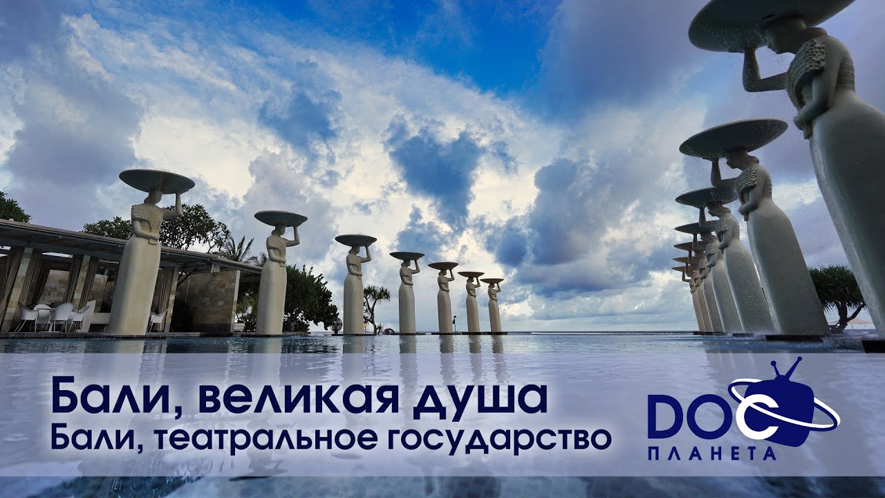 Бали, великая душа  - Часть 1.Бали, театральное государство - Документальный ф?