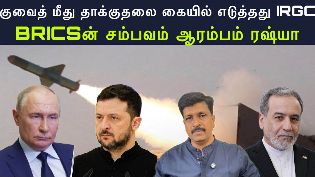 BRICSன் சம்பவம் ஆரம்பம் ரஷ்யா I குவைத் மீது தாக்குதலை கை