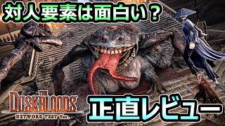 【ダスクブラッド感想】対人要素は面白い？ 正直レビュー ゲームの流れ・要素 解説【Duskbloods】