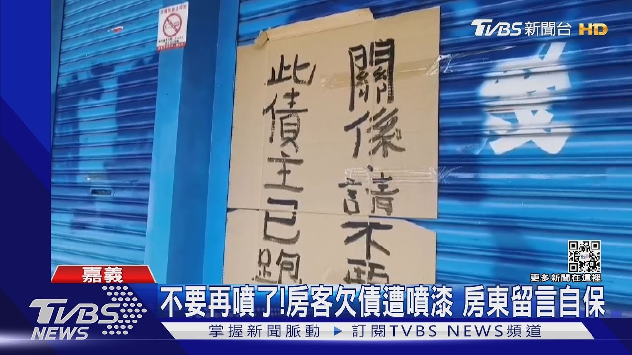 不要再噴了！房客欠債鐵捲門遭噴漆　房東留言自保