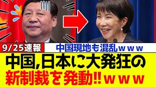 【衝撃】自民党、高市政権に対して中国が大発狂の新制裁を発動した結果、日中両方のSNSが騒然となるｗｗｗ