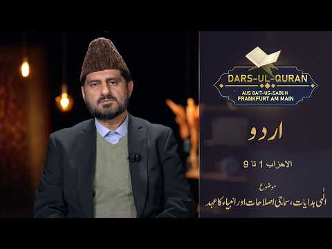 LIVE Dars-ul-Quran - Urdu | al-Aḥzāb 1-9 | Folge 6