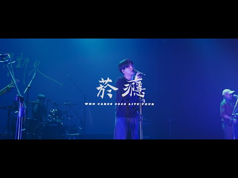 Who Cares 胡凱兒【菸癮】2020 Live tour music video (＠Legacy Taichung)