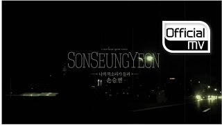MV Sonnet Son(손승연) _ I Can Hear Your Voice(�