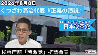 2026年8月8日 #日本改革党 #くつざわ亮治『正義の演説』検察庁前 諸派党抗議街宣 #日本国民党 #つばさの党 #立花孝志 #くつざわ