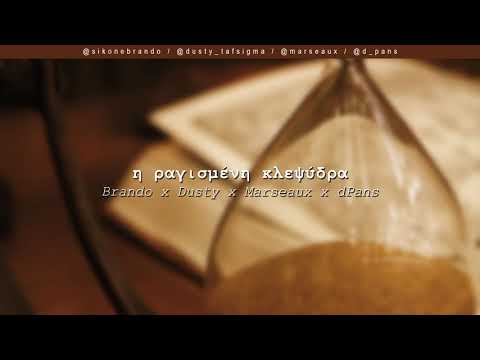 Brando x Dusty x Marseaux x dPans - Η Ραγισμένη Κλεψύδρα | #WNCfam