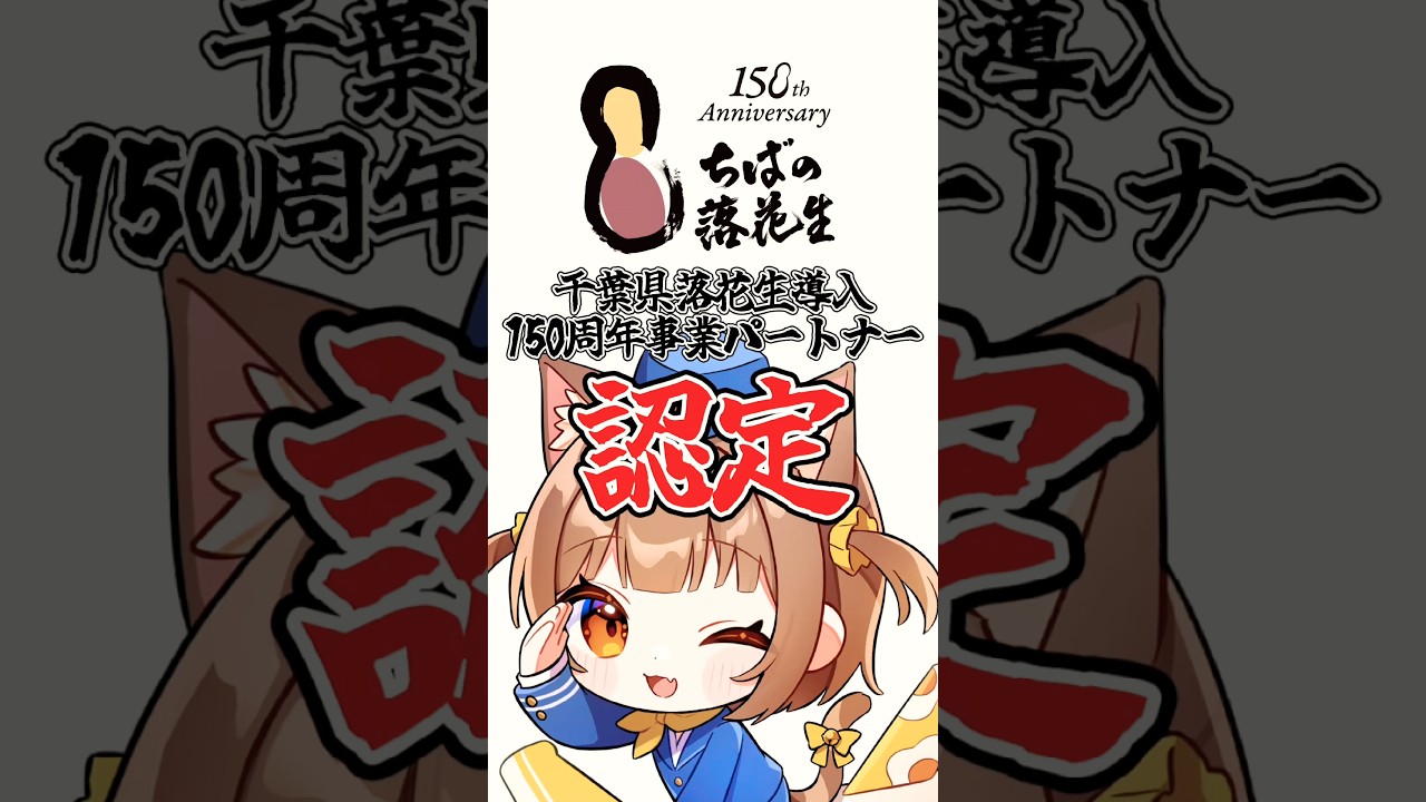 【速報】千葉県落花生導入150周年事業パートナーになりました🥜✨