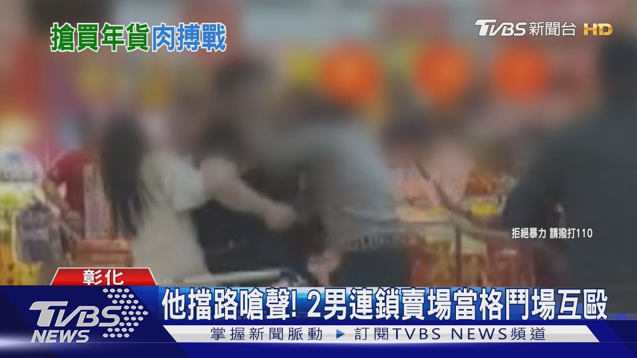 他擋路嗆聲！　2男連鎖賣場當格鬥場互毆