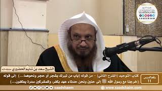 صورة 11 - كتاب التوحيد ( الشرح الثاني فيديو ) الدرس الحادي عشر - الشيخ سعد بن شايم الحضيري