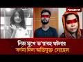 নিজ মুখে ভ য়াব হ ঘটনার বর্ণনা দিল অভি�