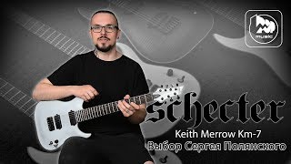 Video thumbnail for SCHECTER KEITH MERROW KM-7 - подписная электрогитара by PopMusicRu