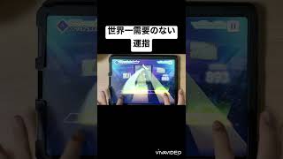 【プロセカ】世界一需要の無い運指
