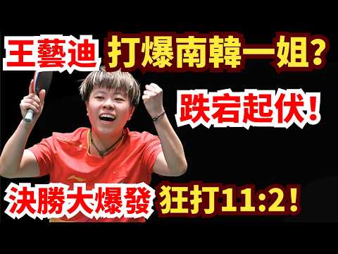 王藝迪火爆開場！韓國王牌強勢反擊？七局鏖戰！決勝大爆發狂打11:2！申裕斌 VS 王藝迪｜2026年WTT重慶冠軍賽女單1/4決賽