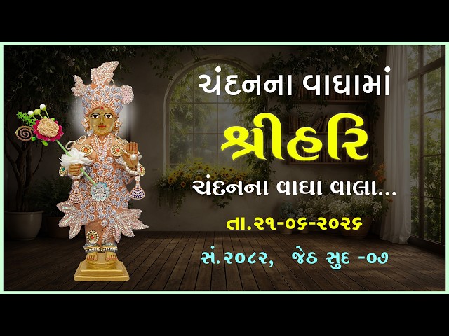 Harikrushna Maharaj | Chandanvaghama ShriHari | Chandanna Vagha Vala...
