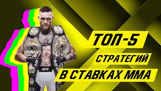 5 MMA Betting Strategies — Full Breakdown & Transcript