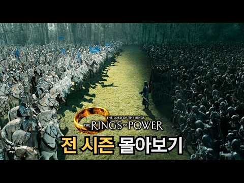 《반지의제왕: 힘의 반지 시즌1+2》 결말까지 한방에 몰아보기 / 총 제작비 2조원 《반지의제왕: 힘의 반지 시즌1+2》 결말까지 한방에 몰아보기 / 총 제작비 2조원