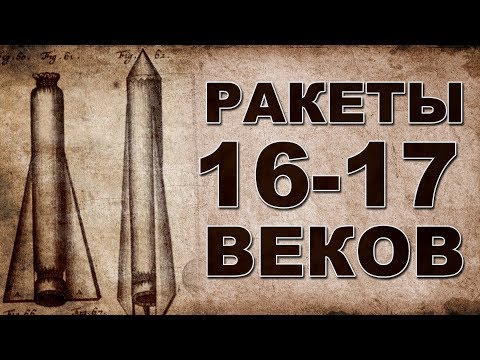 Боевые ракеты 16 века. Мнение специалистов. Часть 2