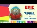 Creative Hands - Лепка из пластилина. Эрик Картман (South Park) из ...