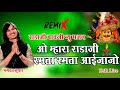 राडाजी बावजी न्यू भजन O Mahra Radaji Ramta Ramta Aaijajo भग�