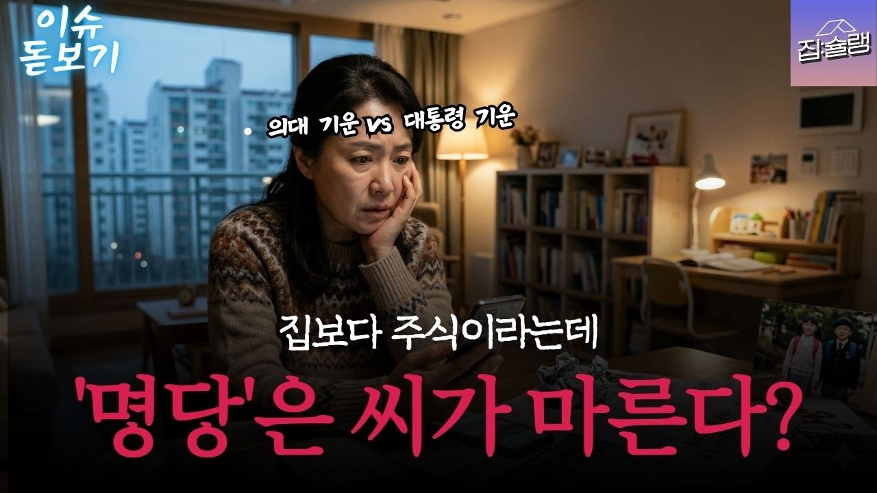 대통령 기운에 의대 기운까지? 집값 프리미엄 붙은 '기운'의 정체