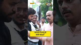 ‘बंगाल में लागू हो योगी मॉडल’