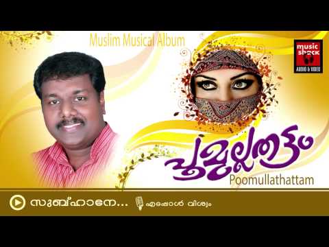 Mappila Pattukal | New Mappila Songs 2014 | Poomullathattam | Subahane Sung By Edappal Viswanath
