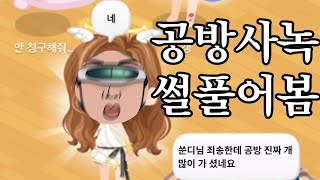 각종 사녹 공방 및 역조공 썰 풉니다 (은근 유익함)