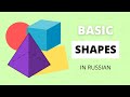 Basic Shapes In Russian How To Describe The Shape Of Objects