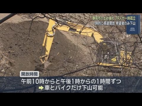 YouTube Video 静岡市で起きた土砂崩れ　一時的に県道が開放され希望者が下山　一時７９人が孤立状態に