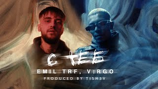 EMIL TRF, V:RGO - С Теб / S Teb (Official Video)