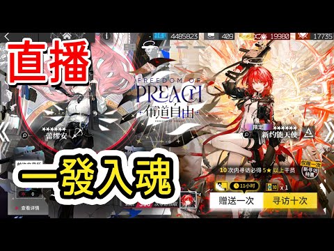 🔴【明日方舟】陸服 抽卡！！　#明日方舟 #arknights