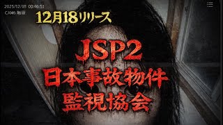 【 日本事故物件監視協会 #01 】JSP2で働きます!!仕事内容は事故物件を監視する…