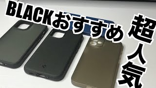 【超人気】iPhone12miniおすすめブラックケースを徹底比較！カバー【iPhone12 iPhone12pro iPhone12promax】