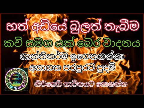 හත් අඩියේ බුලත් තැබීම. කවි සමග යක් බෙර වාදනය. yak bera. shanthikarma. kavi. pahatharata. beraya.