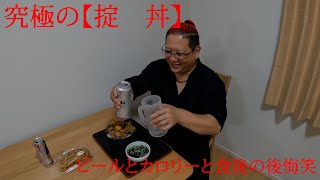 【料理系おじさん】究極の【掟　丼】肥えることを恐れちゃいけない