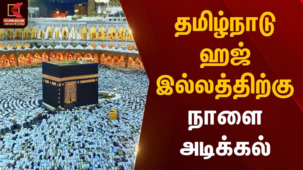 தமிழ்நாடு ஹஜ் இல்லத்திற்கு நாளை அடிக்கல் | Haj | MK Stalin | Kumudam News